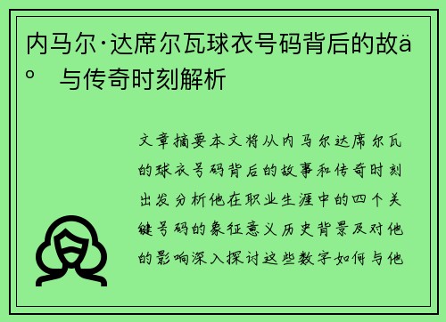 内马尔·达席尔瓦球衣号码背后的故事与传奇时刻解析