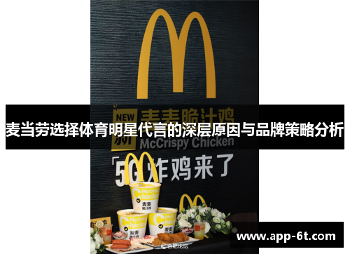 麦当劳选择体育明星代言的深层原因与品牌策略分析