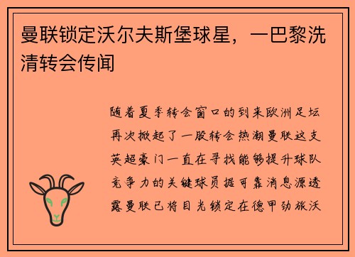曼联锁定沃尔夫斯堡球星，一巴黎洗清转会传闻