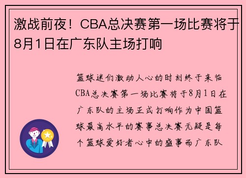 激战前夜！CBA总决赛第一场比赛将于8月1日在广东队主场打响