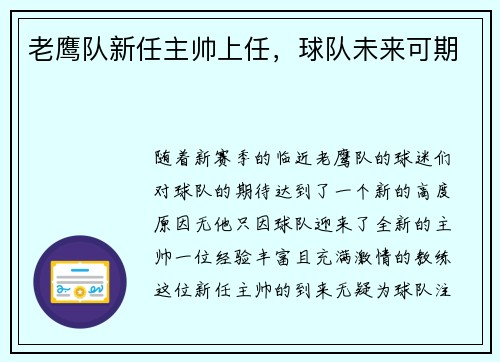老鹰队新任主帅上任，球队未来可期