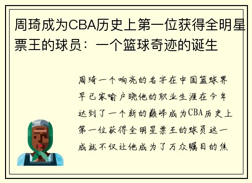 周琦成为CBA历史上第一位获得全明星票王的球员：一个篮球奇迹的诞生