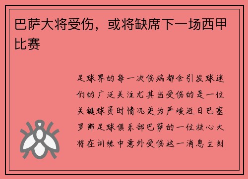 巴萨大将受伤，或将缺席下一场西甲比赛