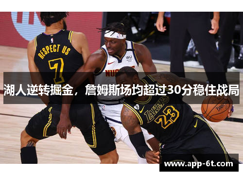 湖人逆转掘金,詹姆斯场均超过30分稳住战局