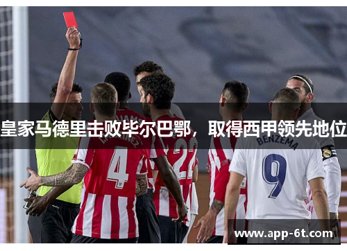 皇家马德里击败毕尔巴鄂，取得西甲领先地位