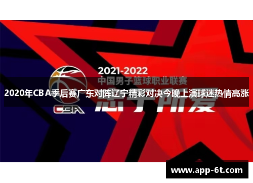2020年CBA季后赛广东对阵辽宁精彩对决今晚上演球迷热情高涨
