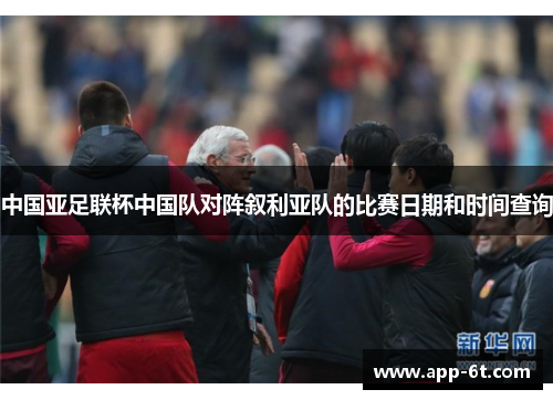 中国亚足联杯中国队对阵叙利亚队的比赛日期和时间查询