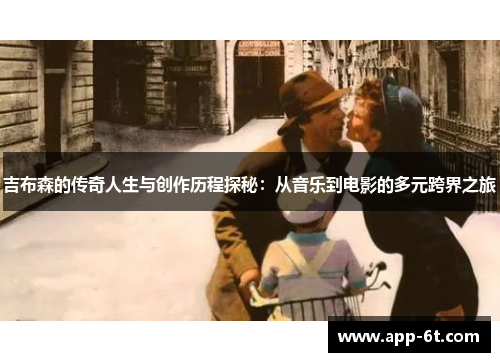吉布森的传奇人生与创作历程探秘：从音乐到电影的多元跨界之旅