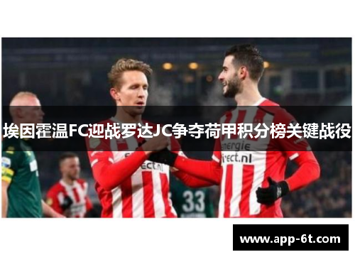 埃因霍温FC迎战罗达JC争夺荷甲积分榜关键战役