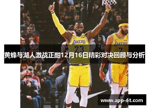 黄蜂与湖人激战正酣12月16日精彩对决回顾与分析