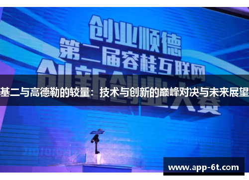 基二与高德勒的较量：技术与创新的巅峰对决与未来展望