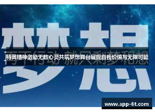 特奥精神激励无数心灵共筑梦想舞台展现自我价值与无限可能
